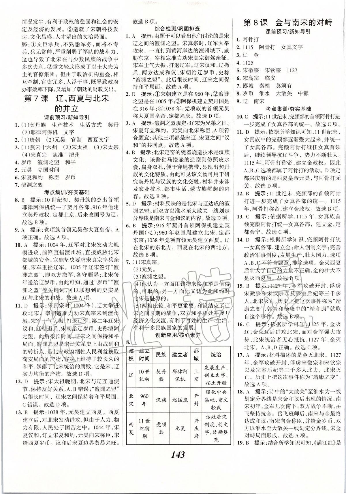 2020年全優(yōu)課堂考點(diǎn)集訓(xùn)與滿分備考七年級(jí)歷史下冊(cè)人教版 第5頁(yè)