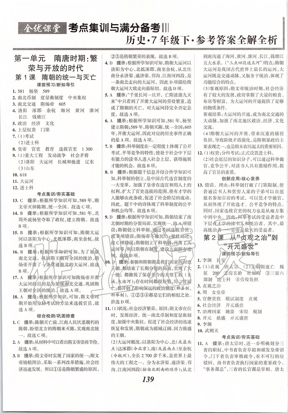 2020年全優(yōu)課堂考點(diǎn)集訓(xùn)與滿分備考七年級歷史下冊人教版 第1頁