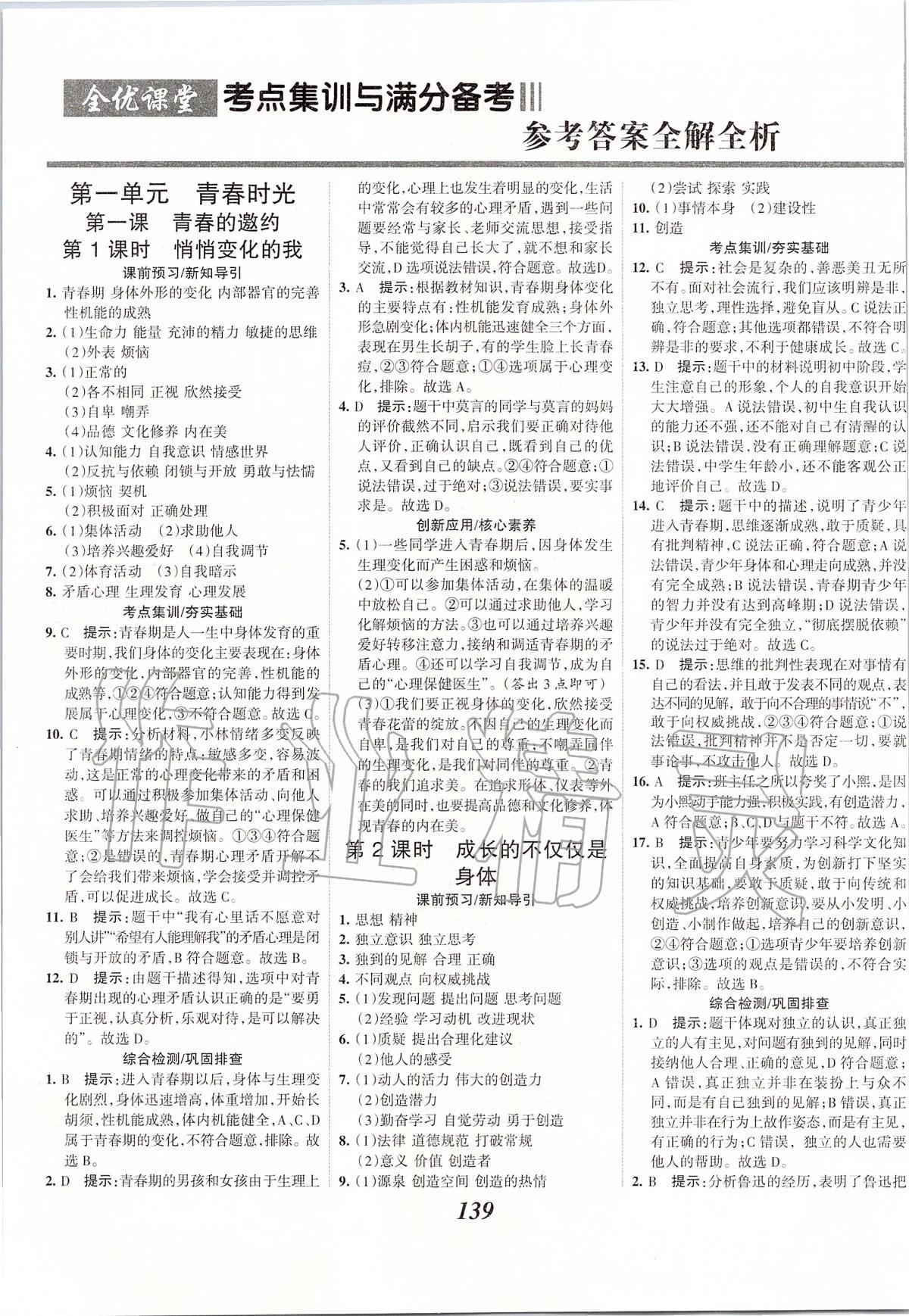 2020年全優(yōu)課堂考點(diǎn)集訓(xùn)與滿分備考七年級道德與法治下冊人教版 第1頁