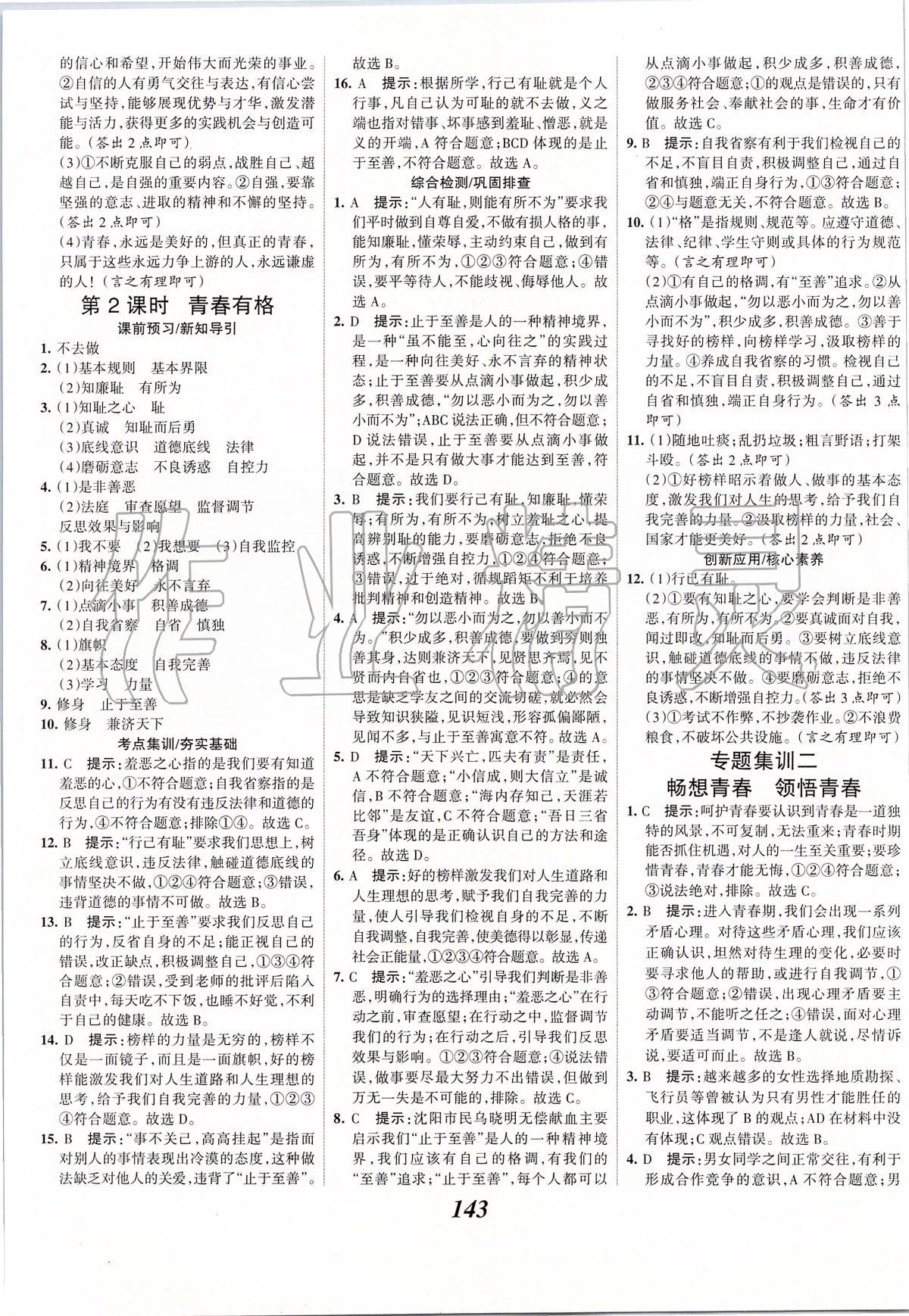 2020年全優(yōu)課堂考點集訓與滿分備考七年級道德與法治下冊人教版 第5頁