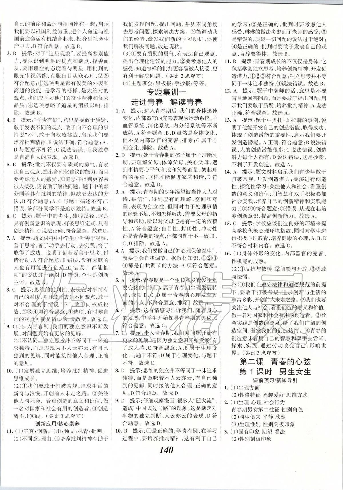 2020年全優(yōu)課堂考點(diǎn)集訓(xùn)與滿分備考七年級(jí)道德與法治下冊(cè)人教版 第2頁(yè)