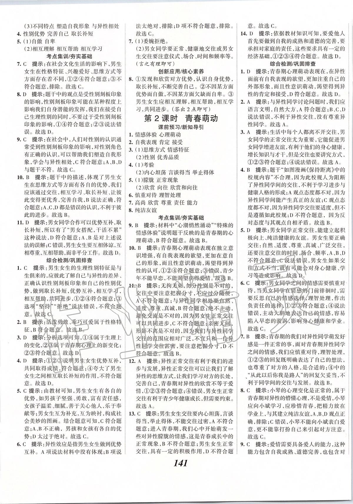 2020年全優(yōu)課堂考點(diǎn)集訓(xùn)與滿分備考七年級道德與法治下冊人教版 第3頁