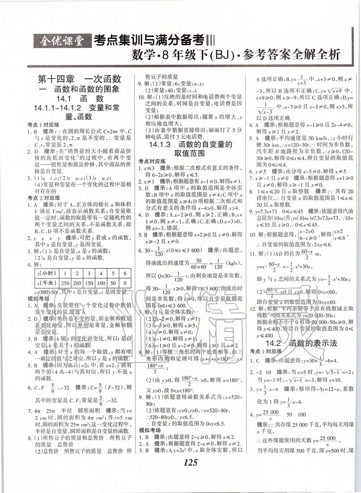 2020年全优课堂考点集训与满分备考八年级数学下册北京版 第1页