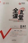 2020年全優課堂考點集訓與滿分備考八年級數學下冊北京版