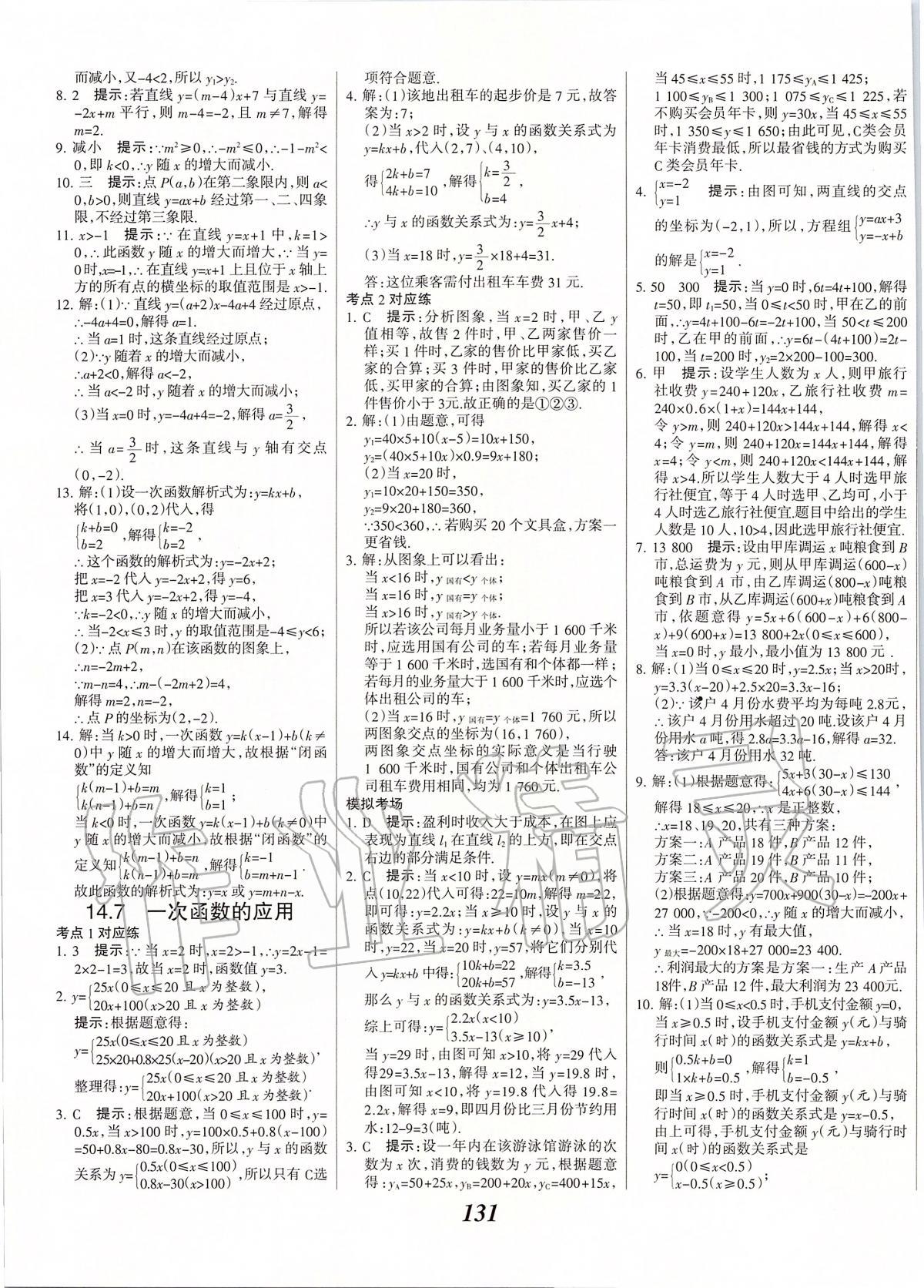 2020年全优课堂考点集训与满分备考八年级数学下册北京版 第7页