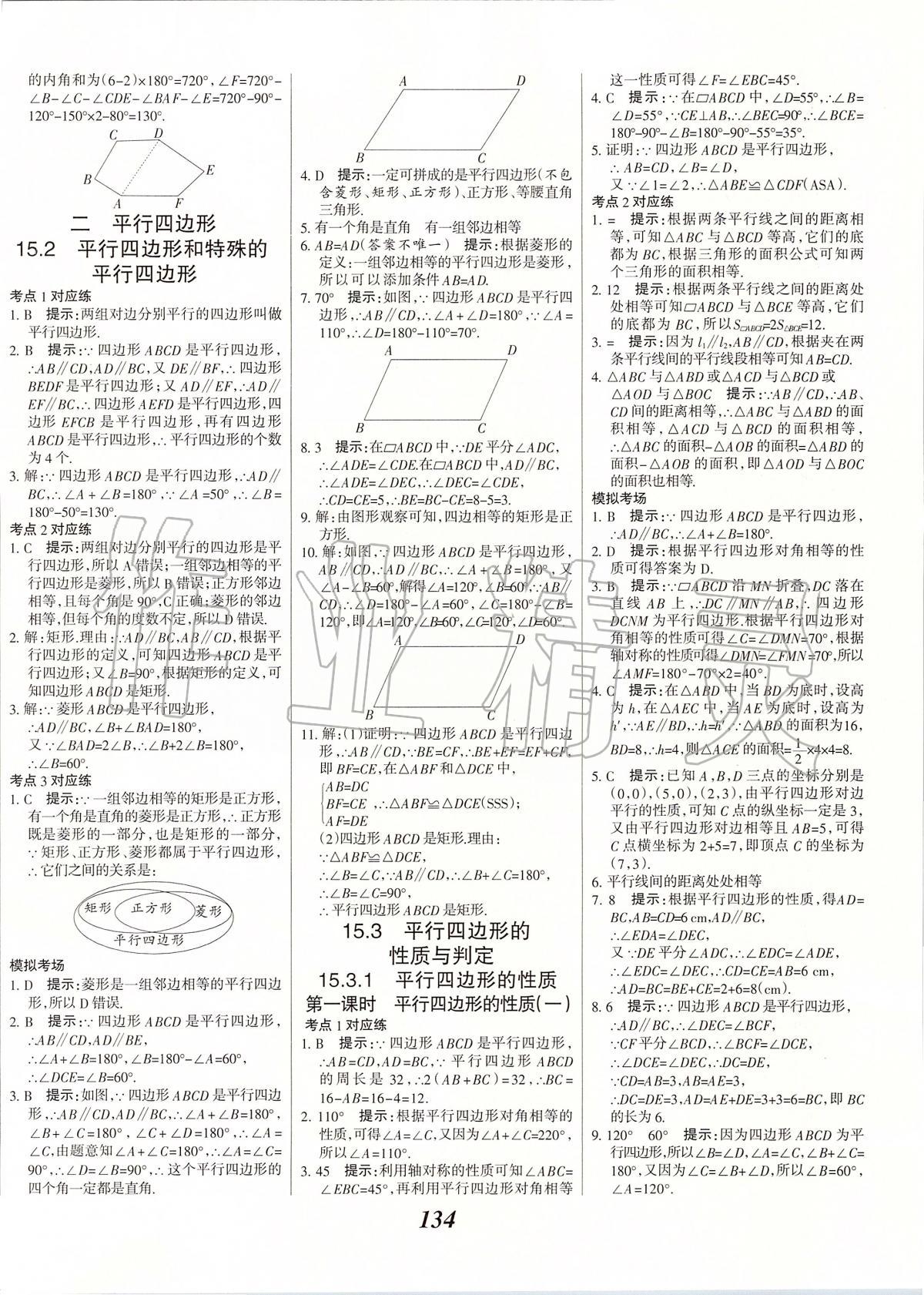 2020年全优课堂考点集训与满分备考八年级数学下册北京版 第10页