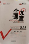 2020年全優(yōu)課堂考點(diǎn)集訓(xùn)與滿分備考八年級(jí)英語(yǔ)下冊(cè)北師大版