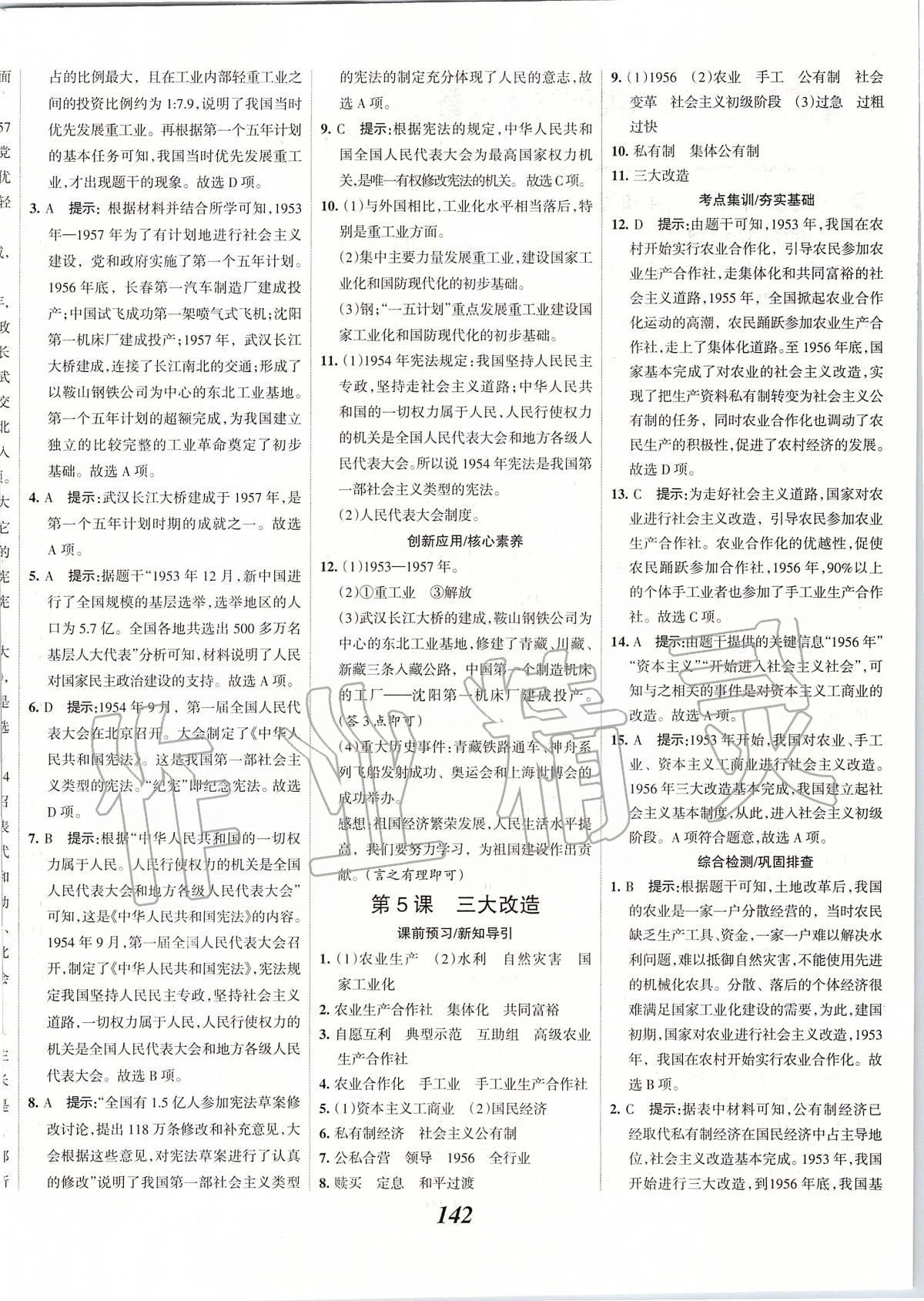 2020年全優(yōu)課堂考點集訓(xùn)與滿分備考八年級歷史下冊人教版 第4頁