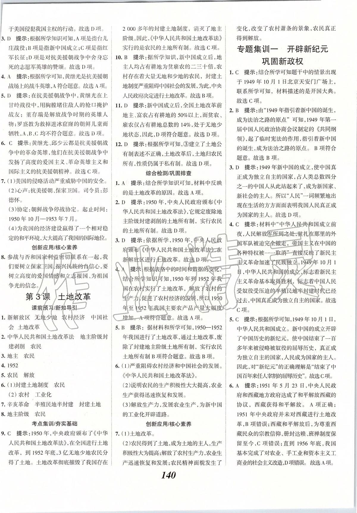 2020年全優(yōu)課堂考點集訓(xùn)與滿分備考八年級歷史下冊人教版 第2頁