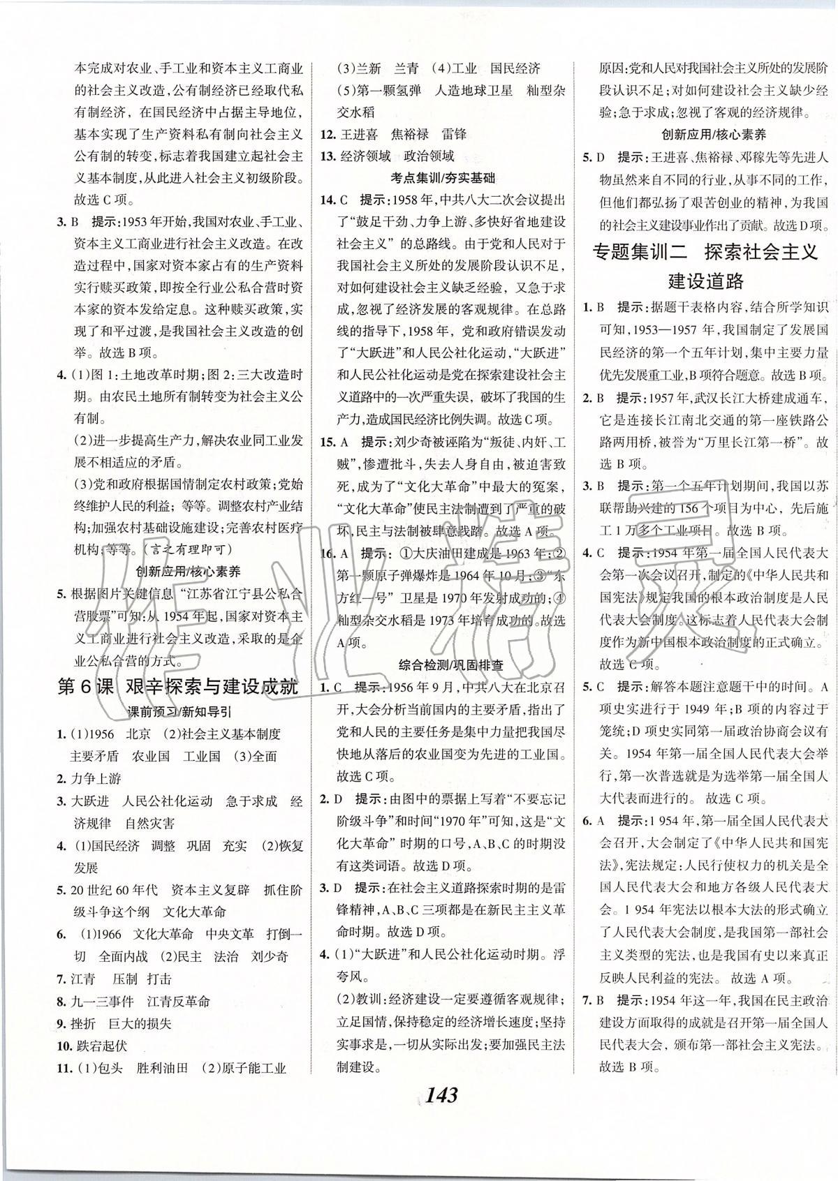 2020年全优课堂考点集训与满分备考八年级历史下册人教版 第5页