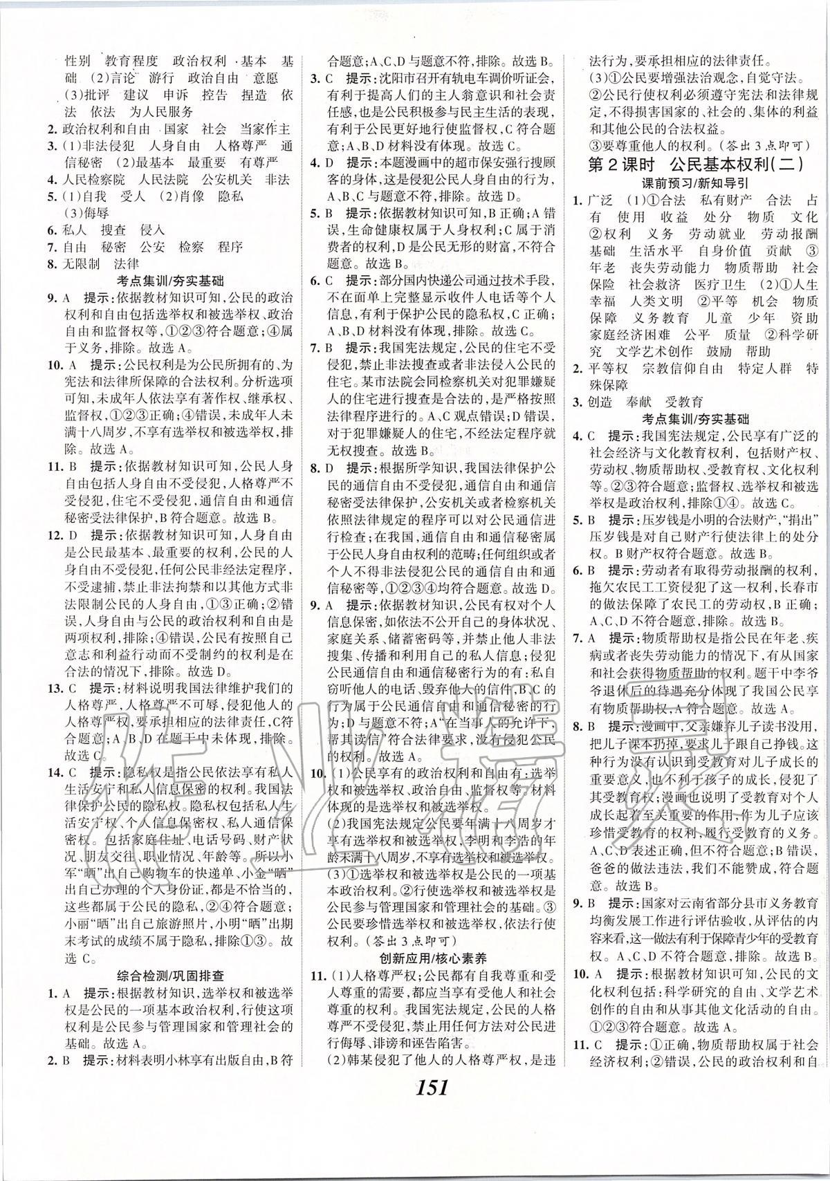 2020年全優(yōu)課堂考點集訓(xùn)與滿分備考八年級道德與法治下冊人教版 第5頁