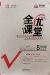 2020年全优课堂考点集训与满分备考八年级道德与法治下册人教版