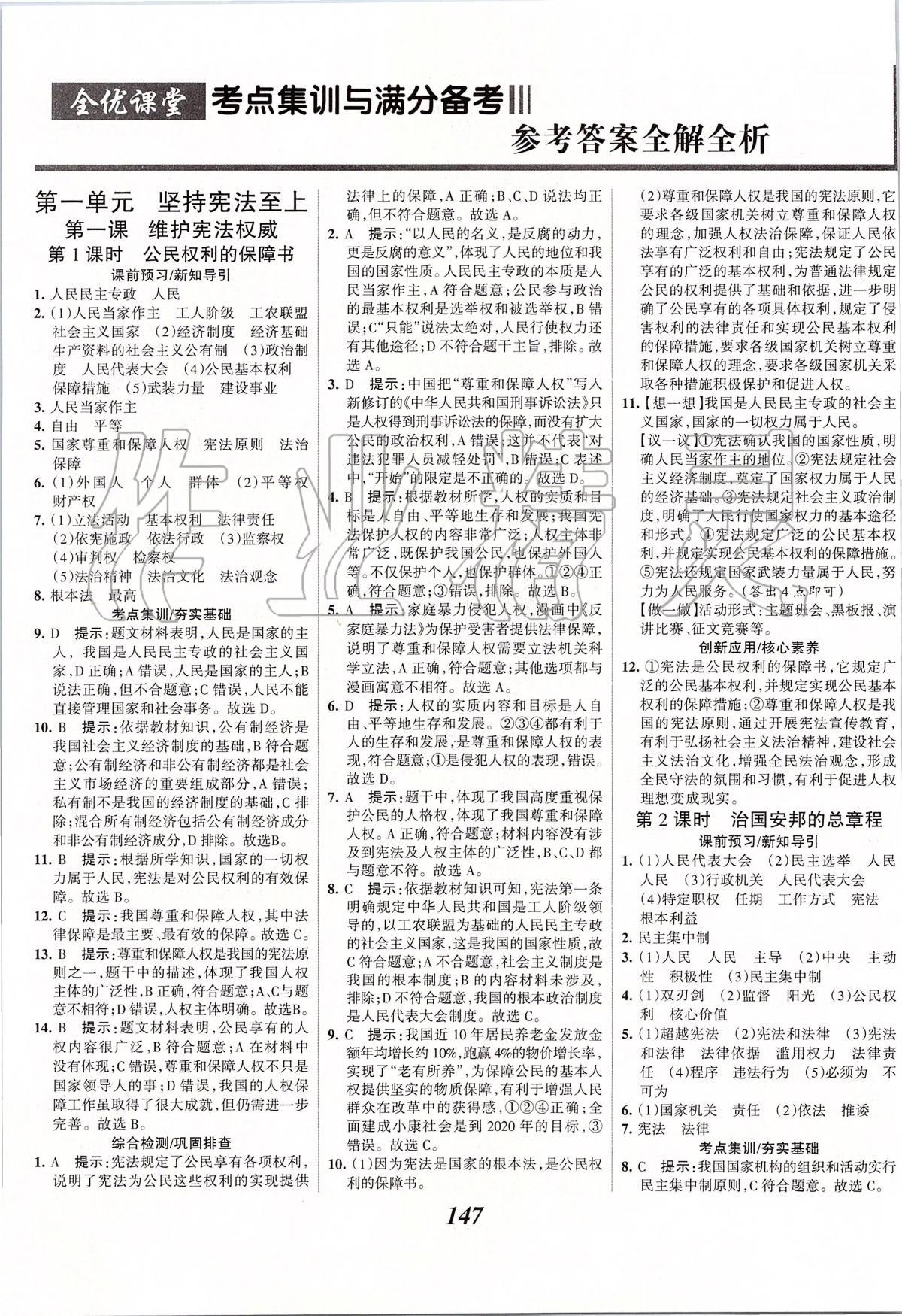 2020年全優(yōu)課堂考點(diǎn)集訓(xùn)與滿分備考八年級道德與法治下冊人教版 第1頁