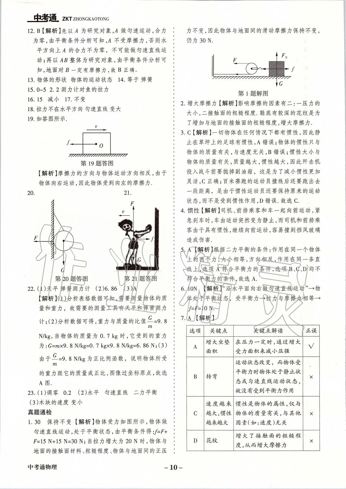 2020年中考通甘肅省中考復(fù)習(xí)指導(dǎo)與測(cè)試物理人教版 第10頁(yè)