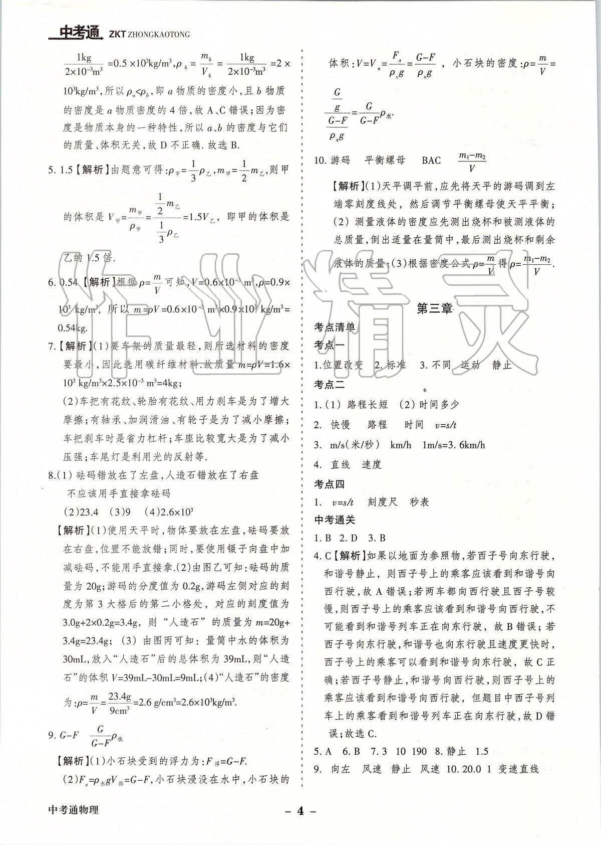 2020年中考通甘肅省中考復(fù)習(xí)指導(dǎo)與測(cè)試物理人教版 第4頁(yè)