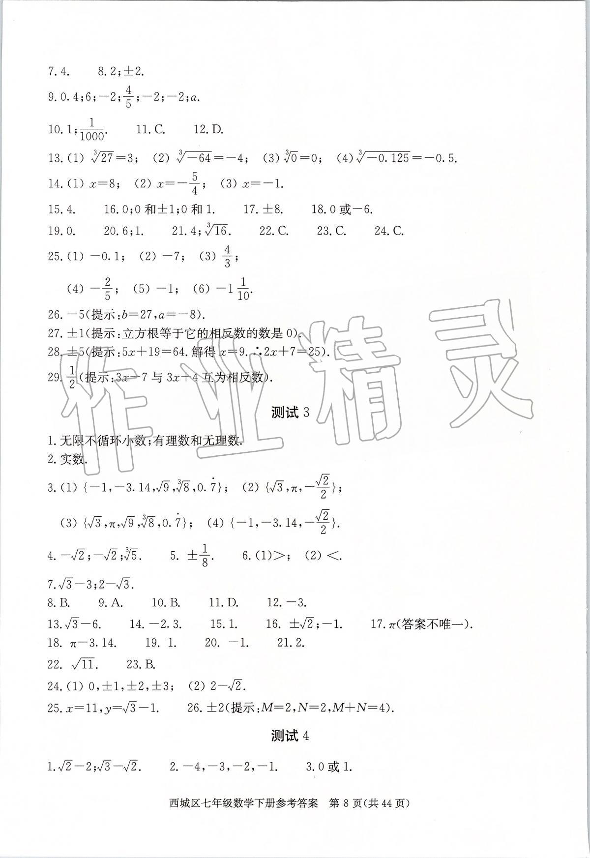 2020年學(xué)習(xí)探究診斷七年級數(shù)學(xué)下冊人教版 參考答案第8頁