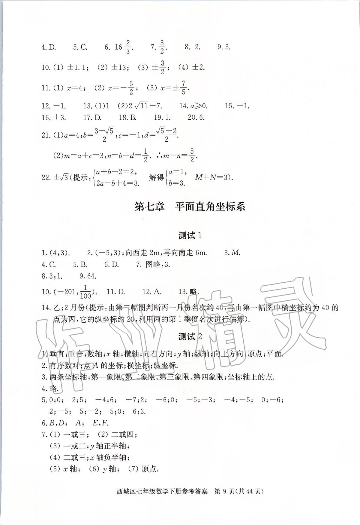 2020年學(xué)習(xí)探究診斷七年級(jí)數(shù)學(xué)下冊(cè)人教版 參考答案第9頁(yè)