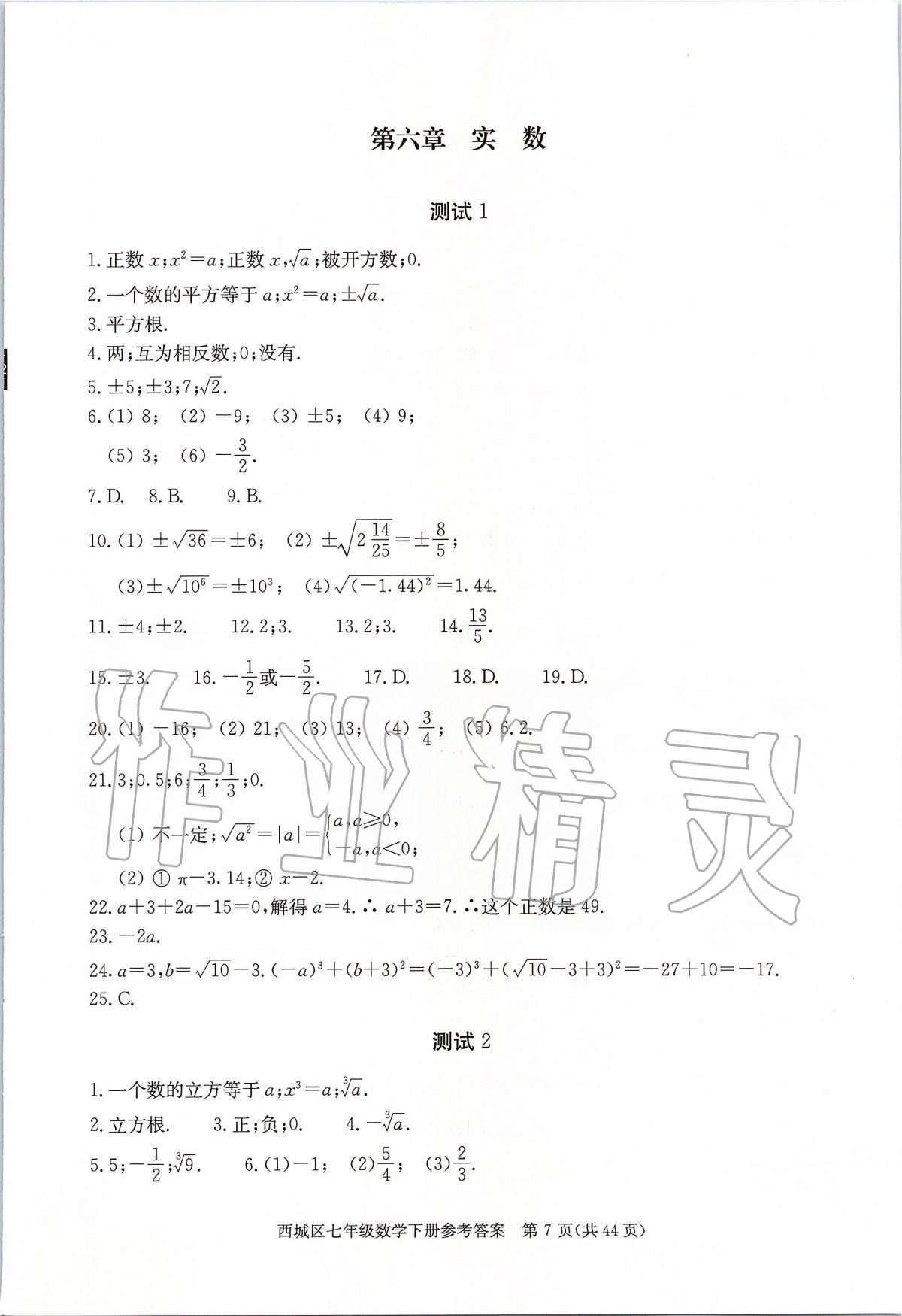 2020年學(xué)習(xí)探究診斷七年級數(shù)學(xué)下冊人教版 參考答案第7頁