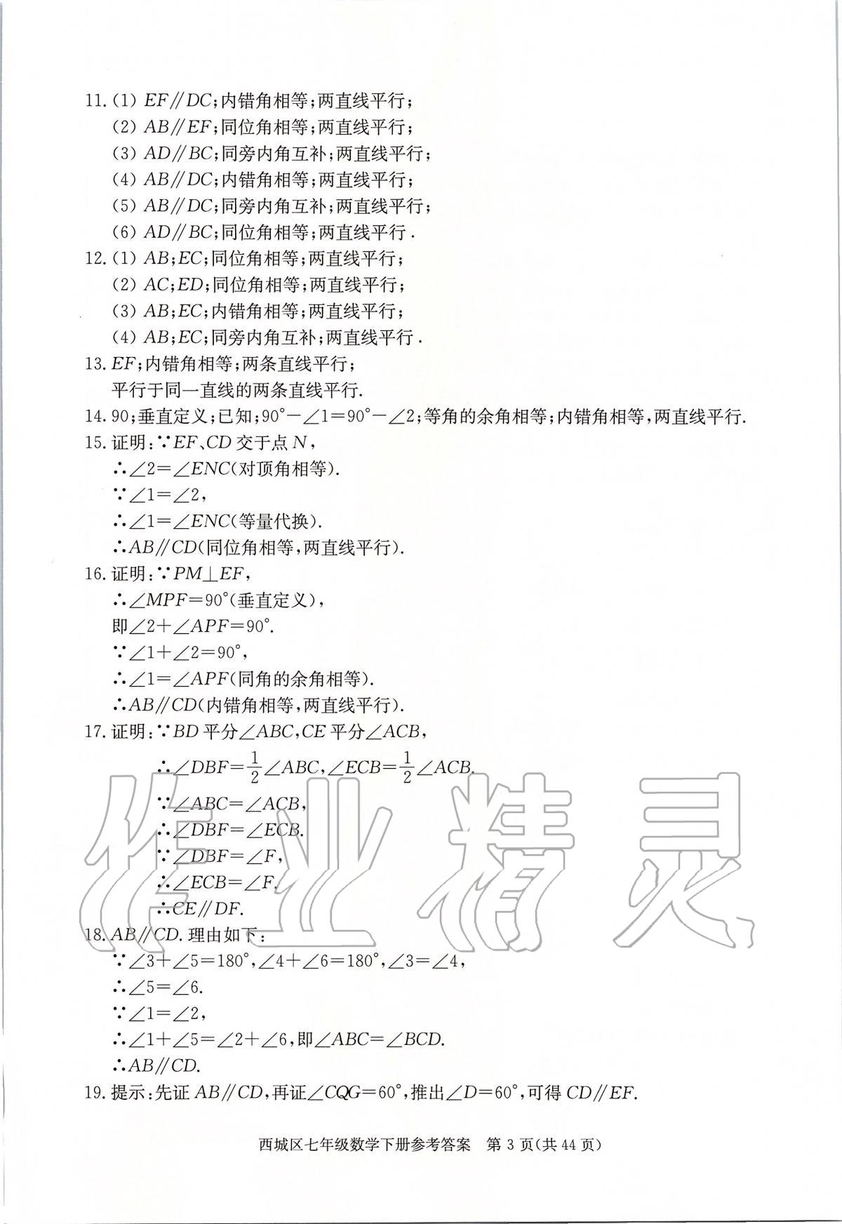 2020年學(xué)習(xí)探究診斷七年級(jí)數(shù)學(xué)下冊(cè)人教版 參考答案第3頁