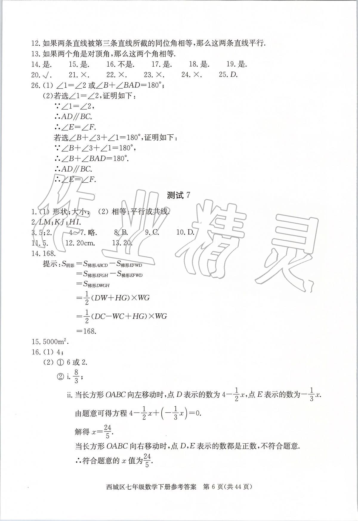 2020年學(xué)習(xí)探究診斷七年級數(shù)學(xué)下冊人教版 參考答案第6頁