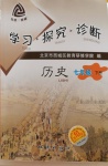 2020年學(xué)習(xí)探究診斷七年級歷史下冊人教版