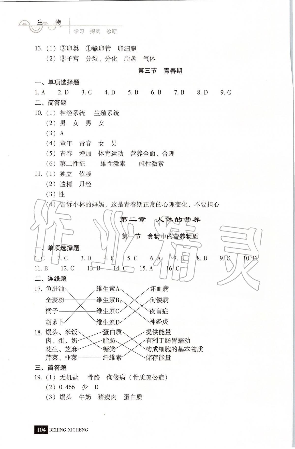 2020年學(xué)習(xí)探究診斷七年級生物下冊人教版 第2頁