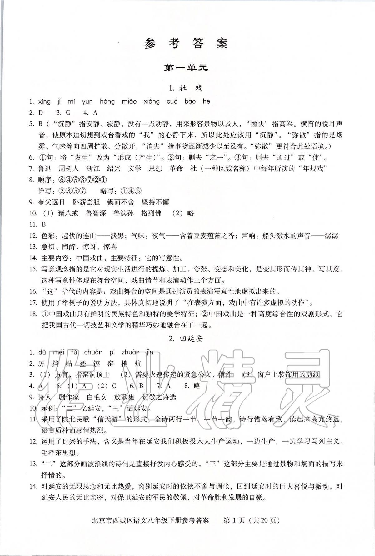 2020年學(xué)習(xí)探究診斷八年級語文下冊人教版 參考答案第1頁