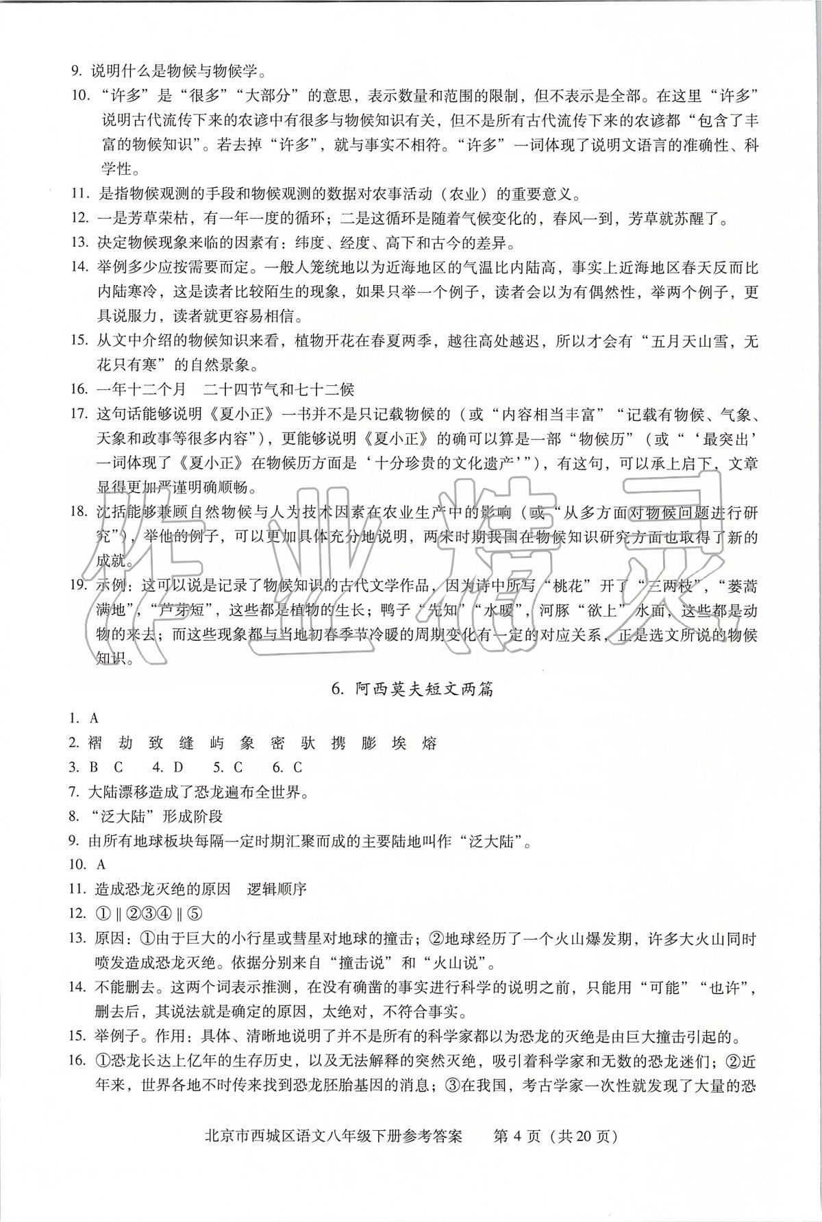 2020年學(xué)習(xí)探究診斷八年級(jí)語(yǔ)文下冊(cè)人教版 參考答案第4頁(yè)