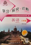 2020年學(xué)習(xí)探究診斷八年級(jí)英語下冊人教版