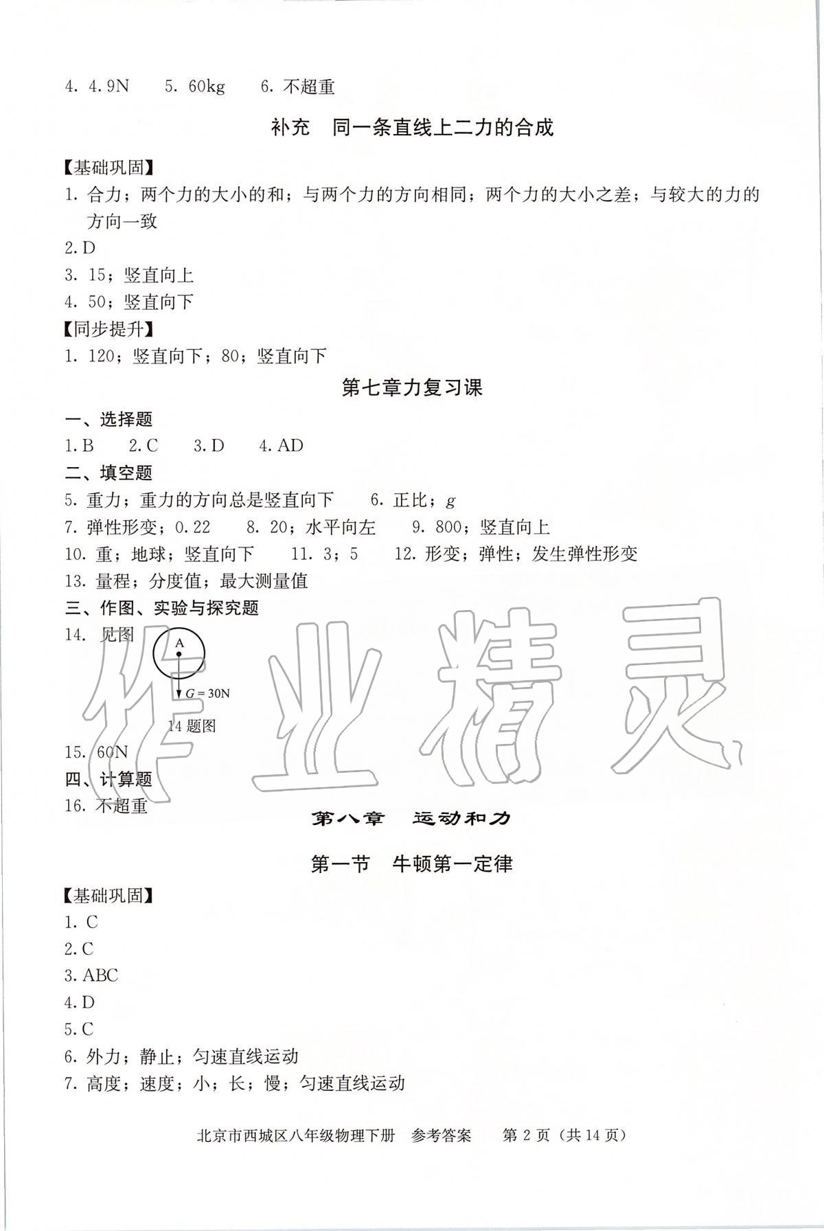 2020年學(xué)習(xí)探究診斷八年級(jí)物理下冊(cè)人教版 參考答案第2頁