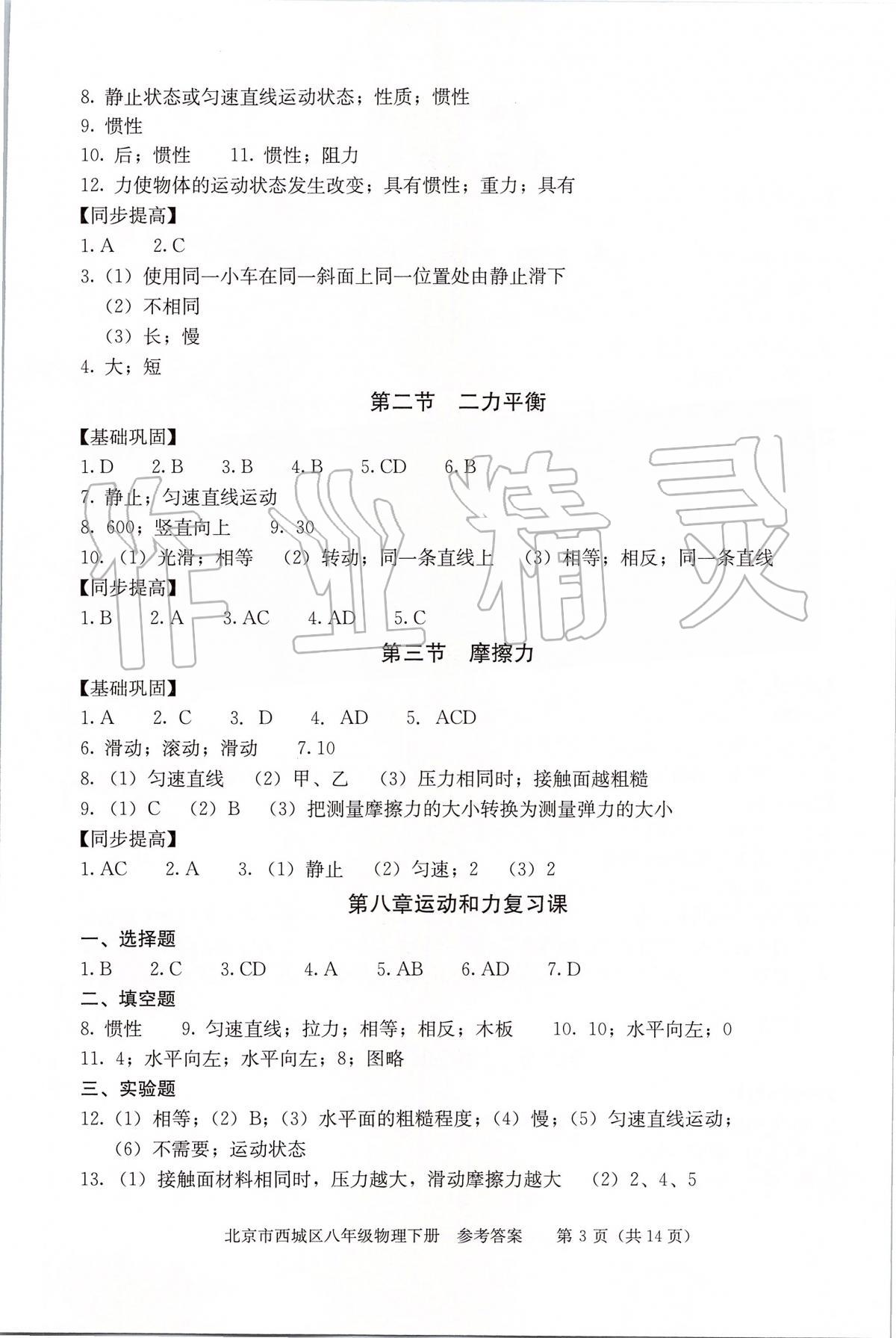 2020年學(xué)習(xí)探究診斷八年級物理下冊人教版 參考答案第3頁