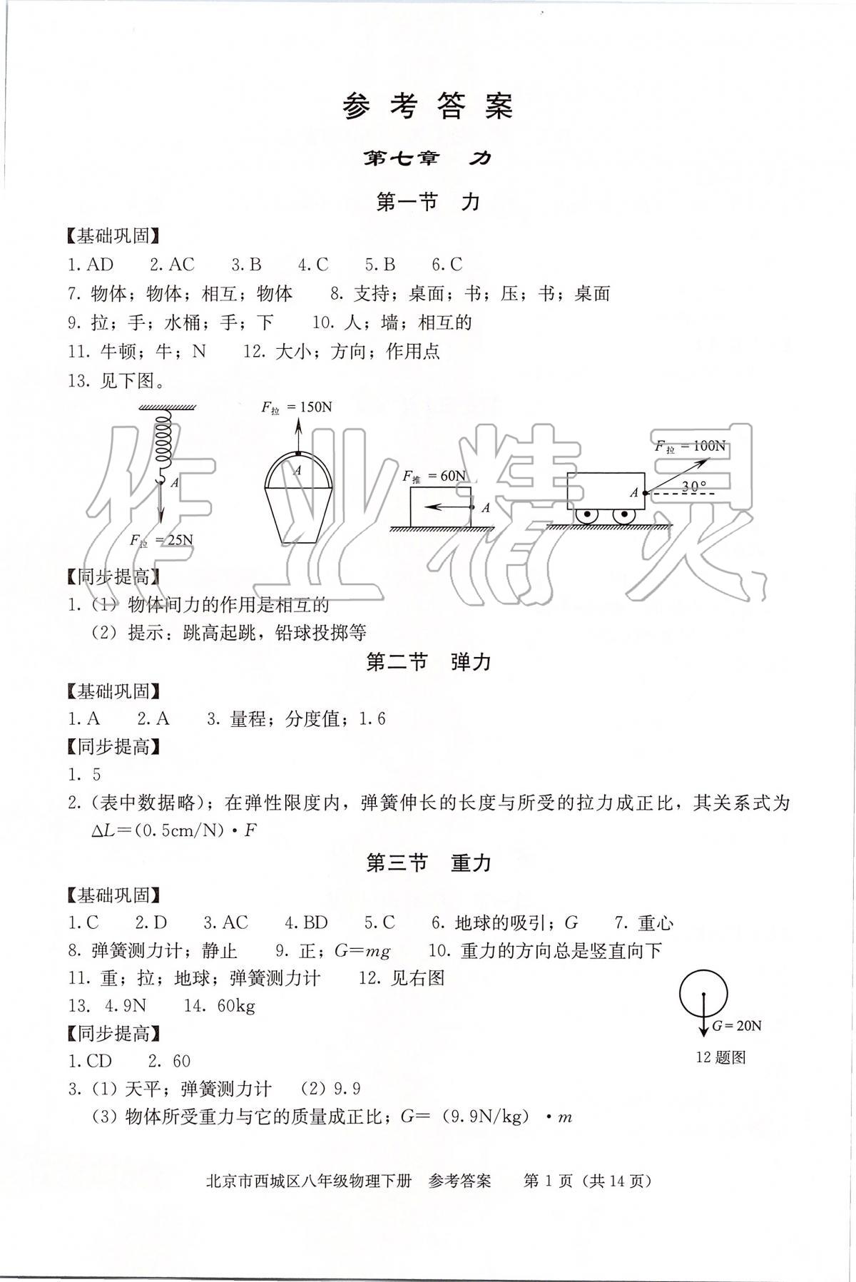 2020年学习探究诊断八年级物理下册人教版 参考答案第1页