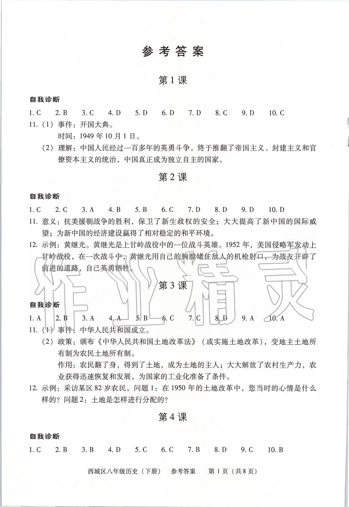 2020年学习探究诊断八年级历史下册人教版 第1页