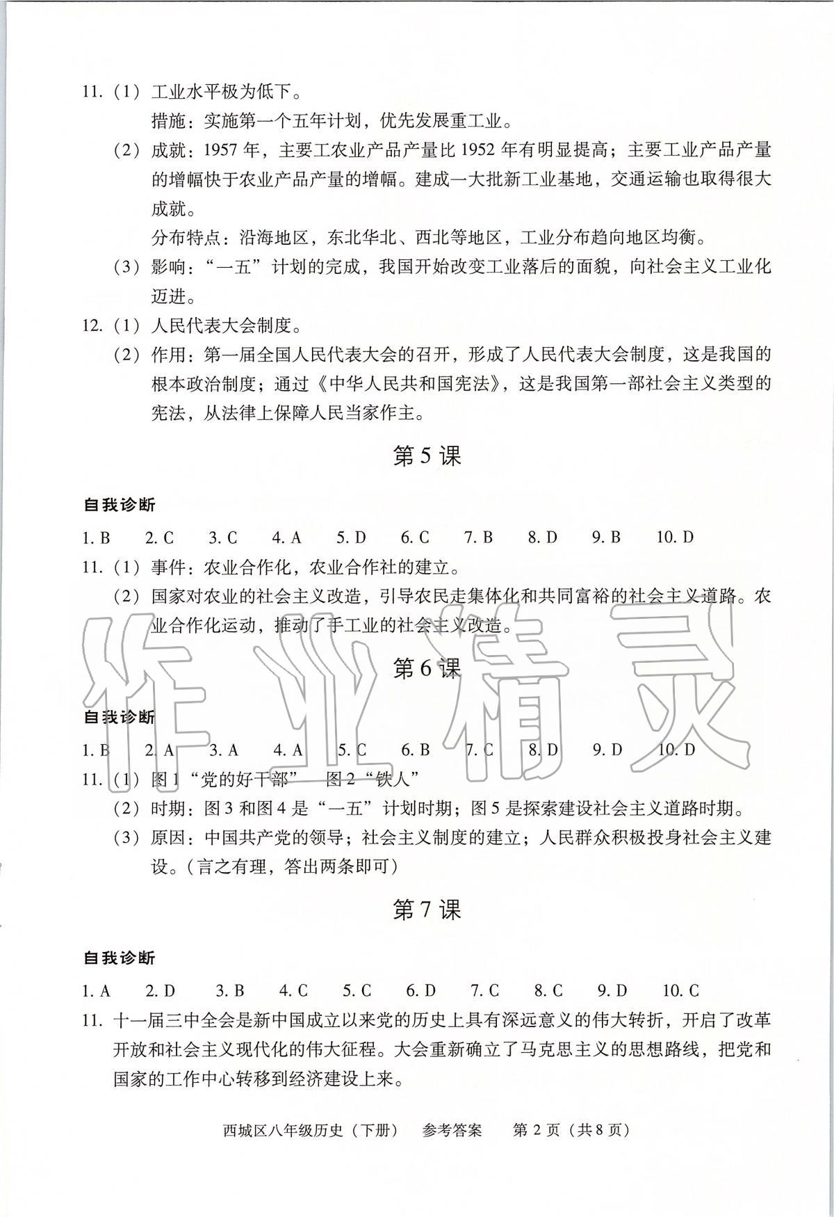 2020年學(xué)習(xí)探究診斷八年級歷史下冊人教版 第2頁