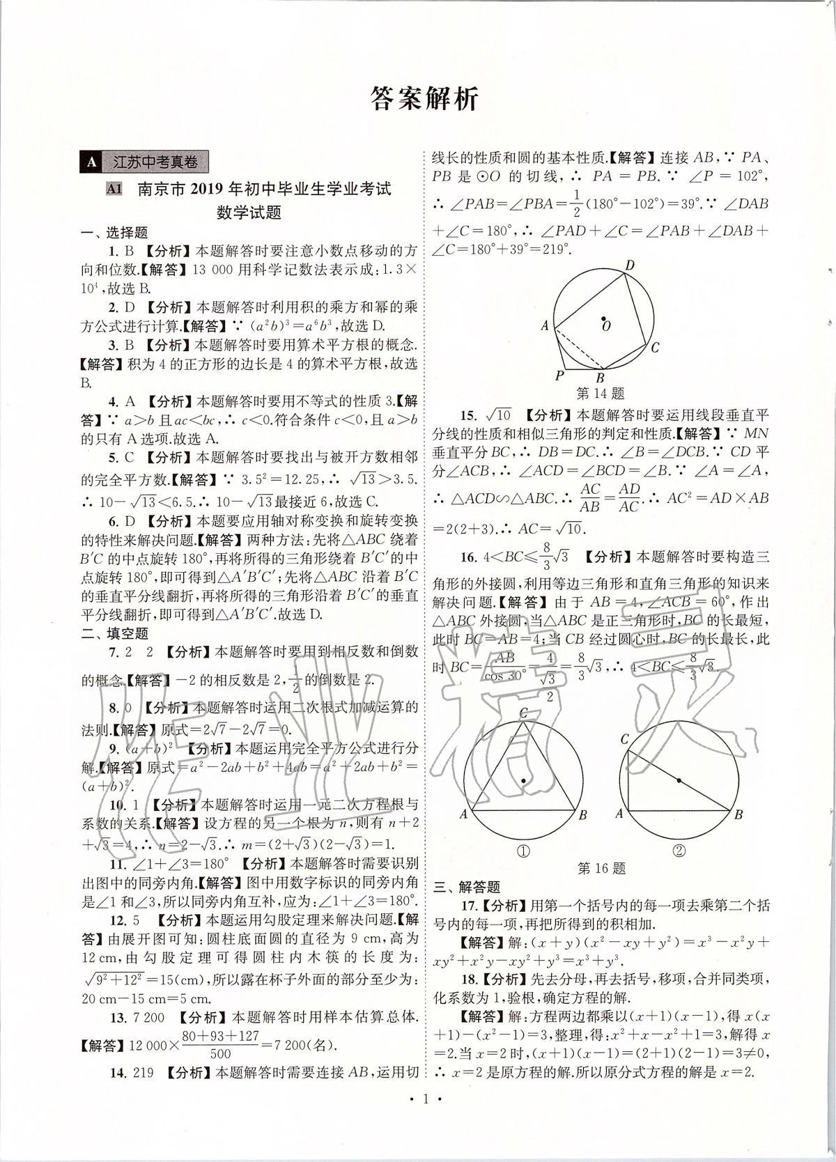 2020年江蘇省13大市中考真卷匯編數(shù)學(xué) 參考答案第1頁