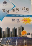 2020年學(xué)習(xí)探究診斷九年級(jí)物理下冊(cè)人教版