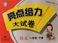 2020年亮点给力大试卷一年级语文下册人教版