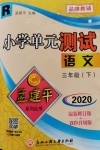 2020年孟建平小學(xué)單元測(cè)試三年級(jí)語(yǔ)文下冊(cè)人教版