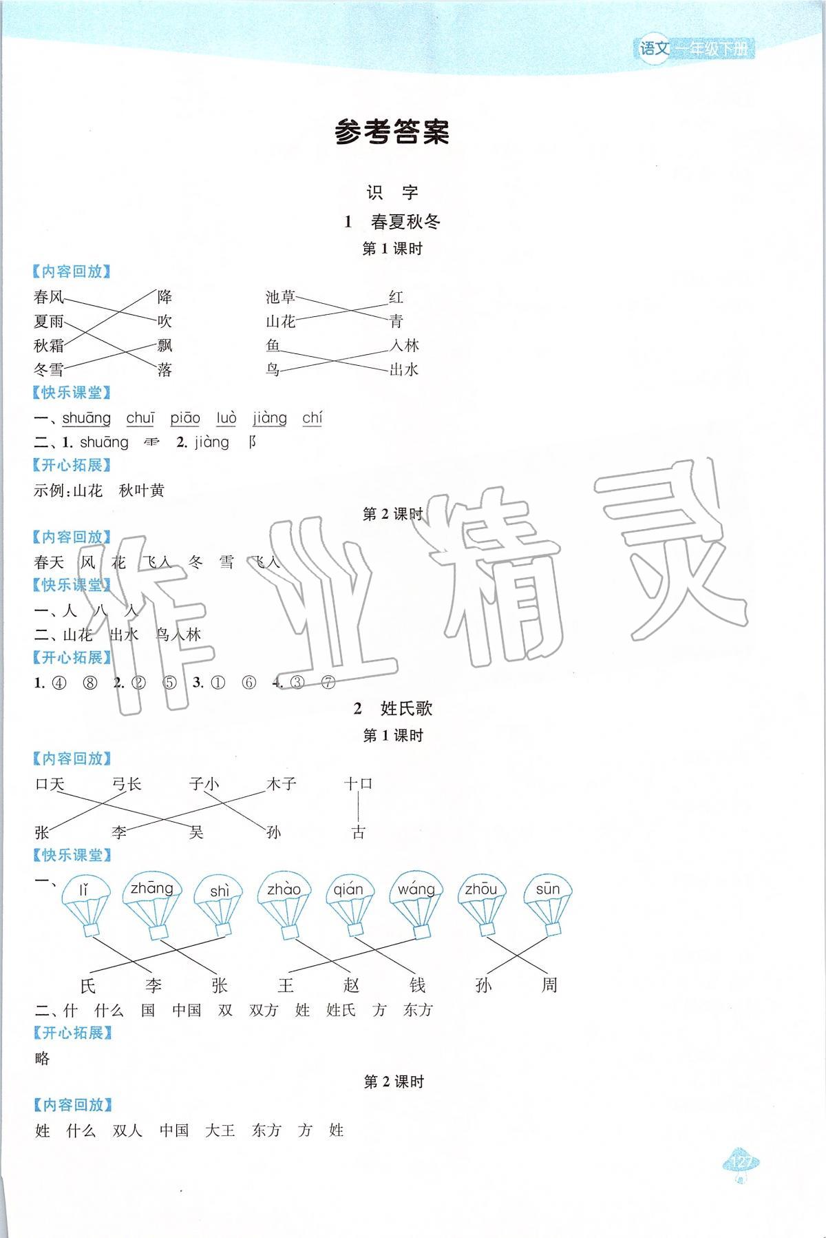 2020年金钥匙1加1课时作业一年级语文下册人教版 第1页