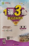 2020年1課3練單元達標測試八年級英語下冊人教新目標版