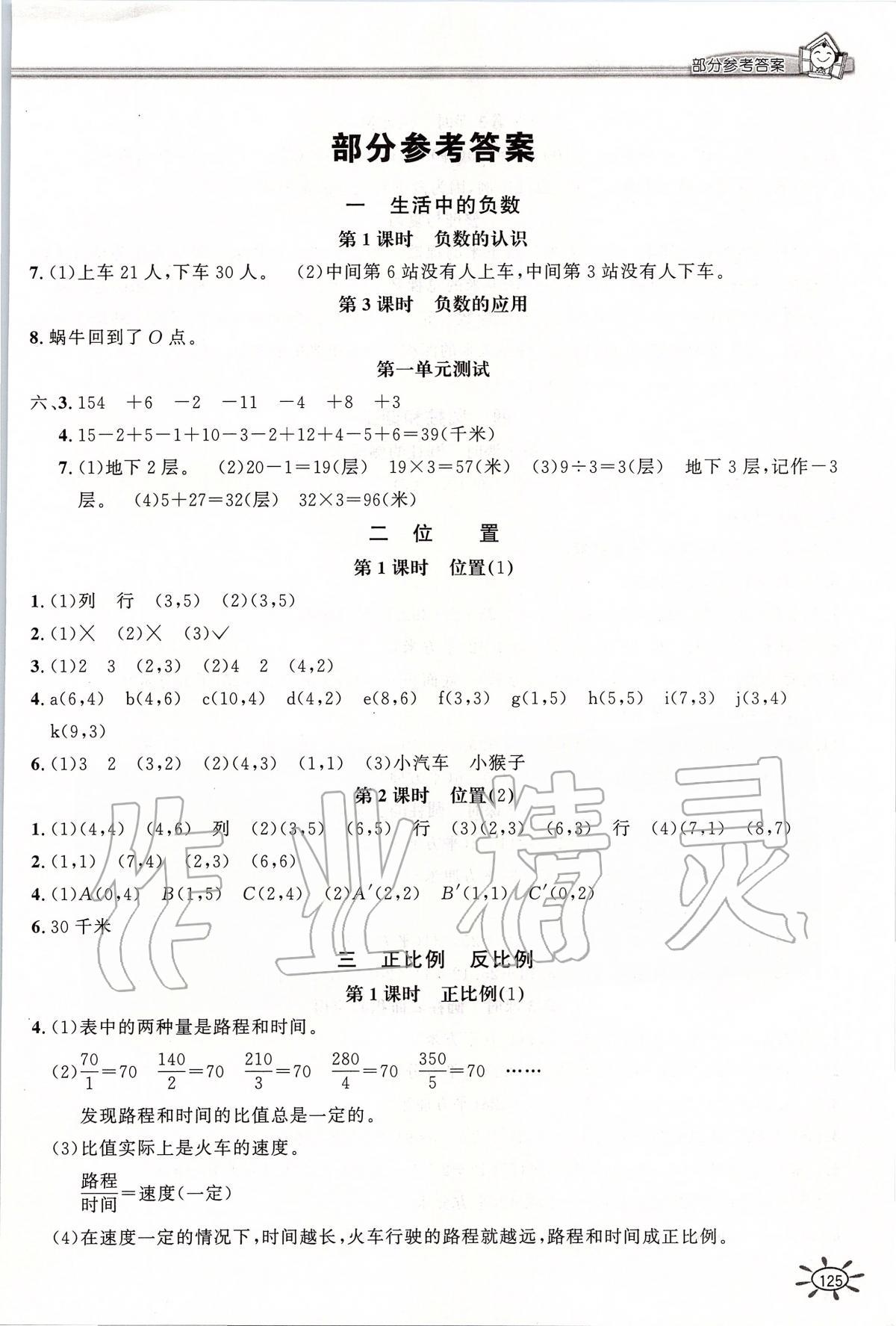 2020年1课1练六年级数学下册冀教版 第1页