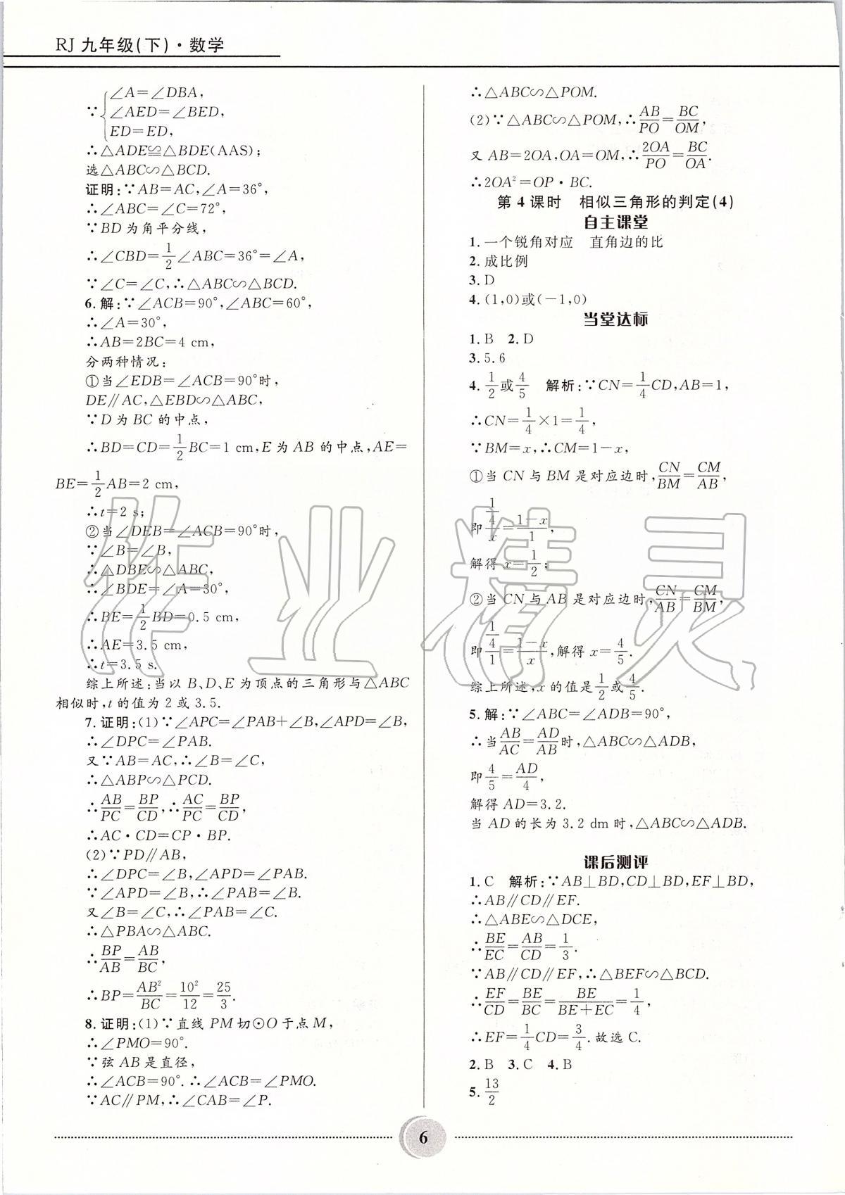 2020年夺冠百分百初中精讲精练九年级数学下册人教版 参考答案第6页