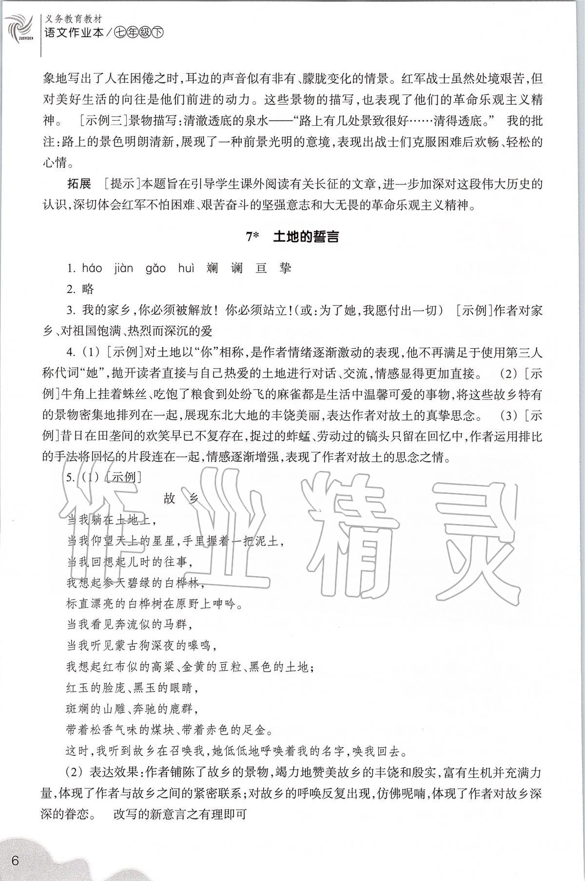 2020年作業(yè)本七年級語文下冊人教版浙江教育出版社 第6頁