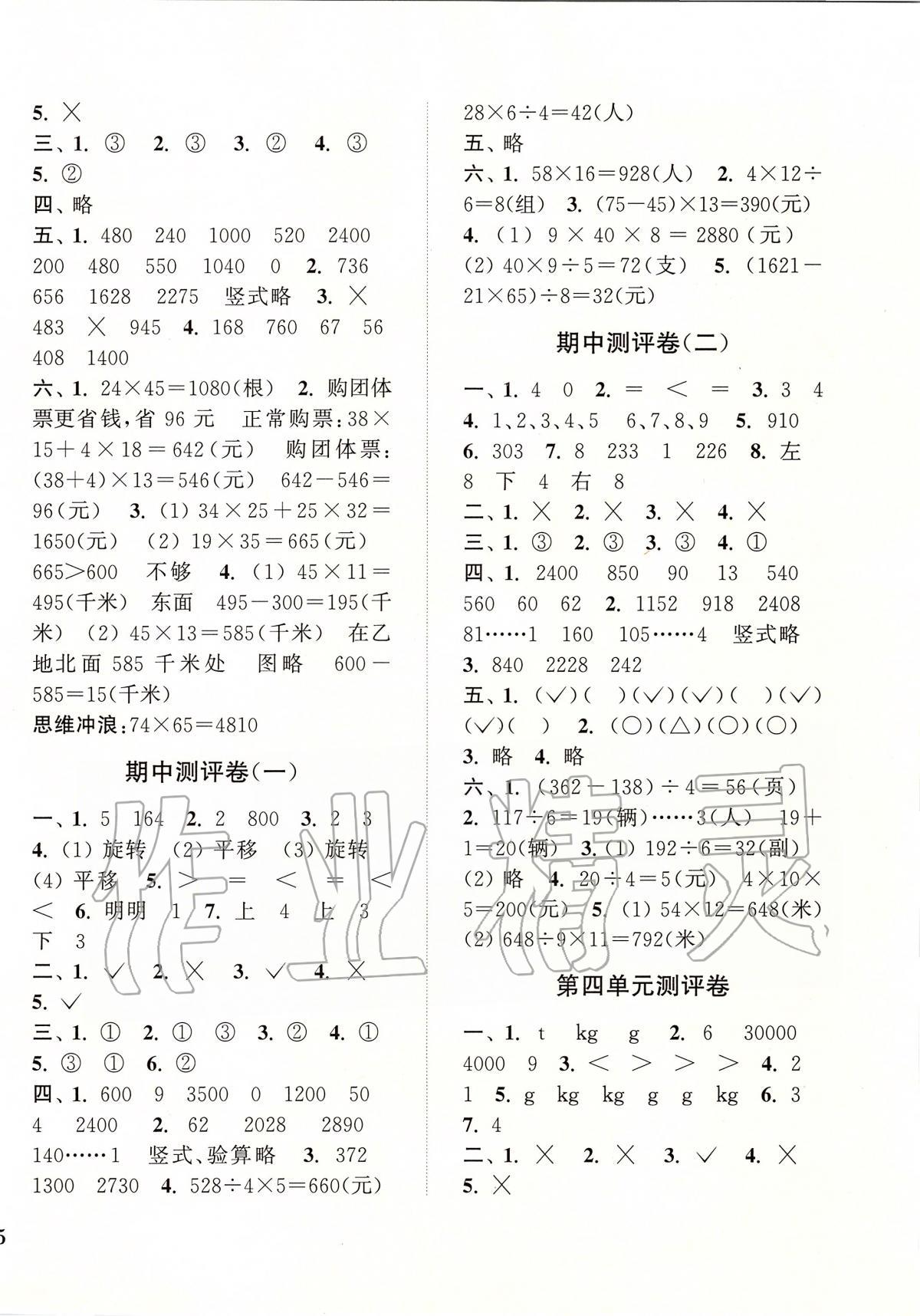 2020年通城學典小學全程測評卷三年級數(shù)學下冊北師大版 第2頁