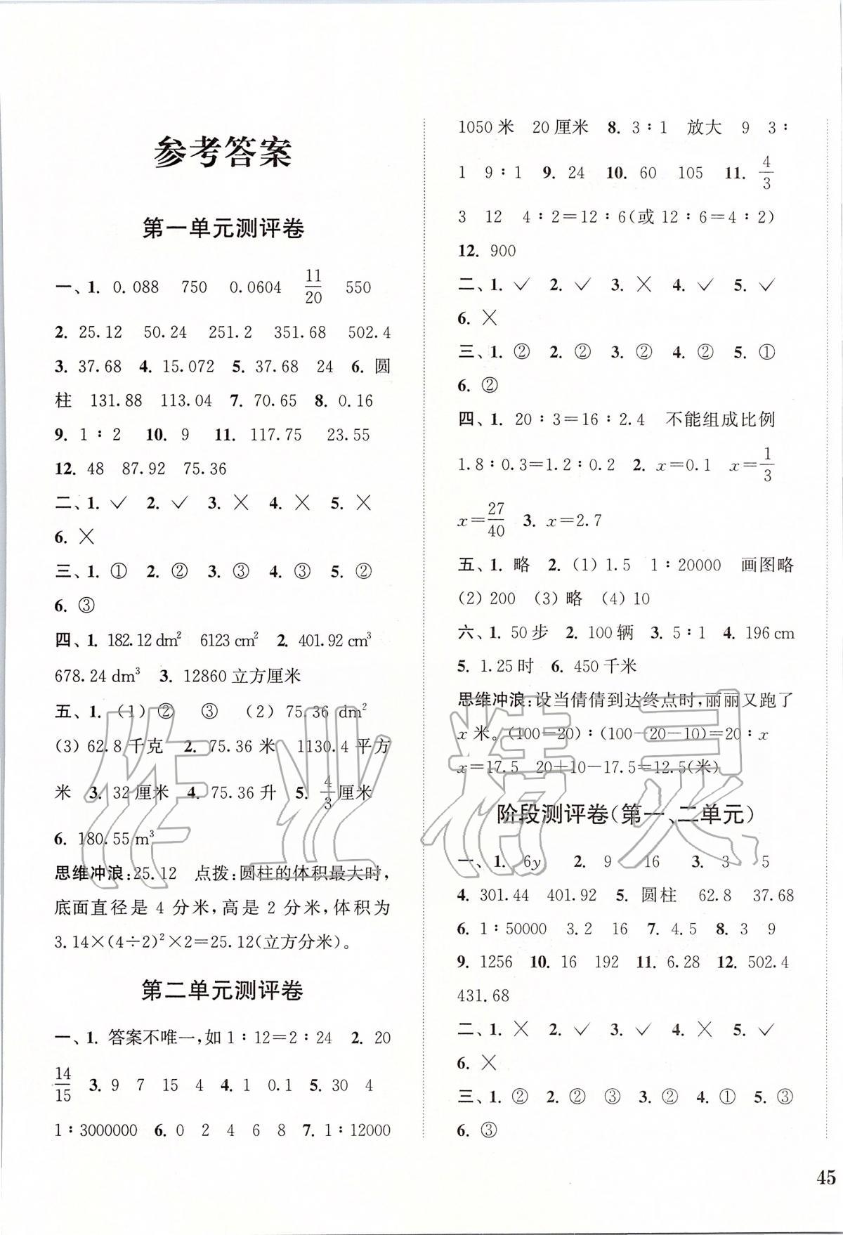 2020年通城學(xué)典小學(xué)全程測評卷六年級數(shù)學(xué)下冊北師大版 第1頁