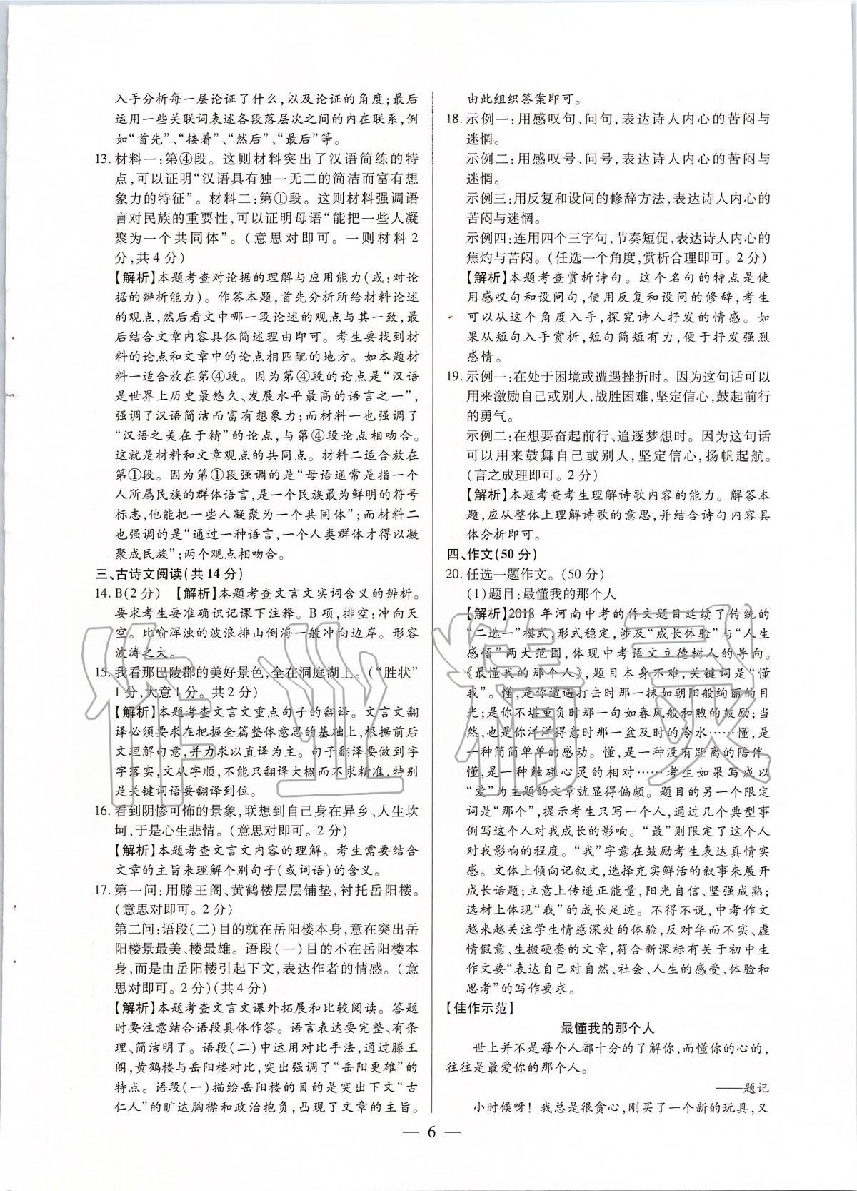 2020年河南中考試題精選與解析中考刷題必備語文全一冊人教版 參考答案第6頁