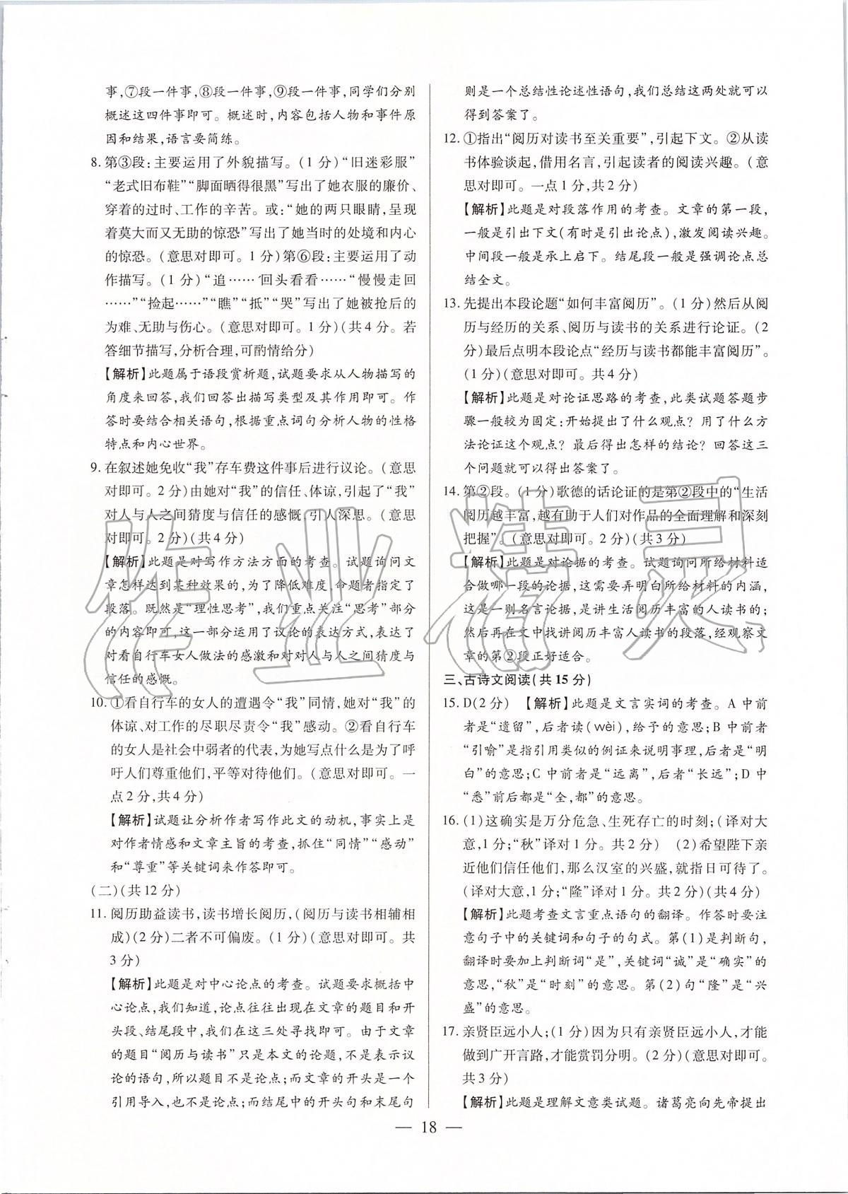 2020年河南中考試題精選與解析中考刷題必備語文全一冊(cè)人教版 參考答案第18頁