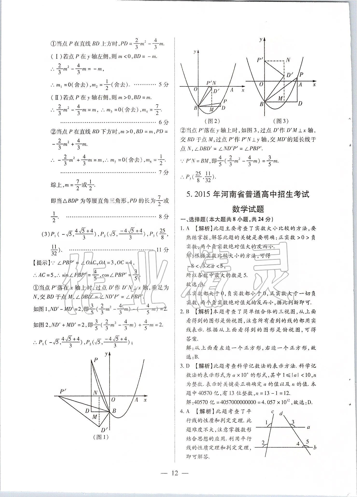 2020年河南中考試題精選與解析中考刷題必備數(shù)學(xué)全一冊人教版 第14頁