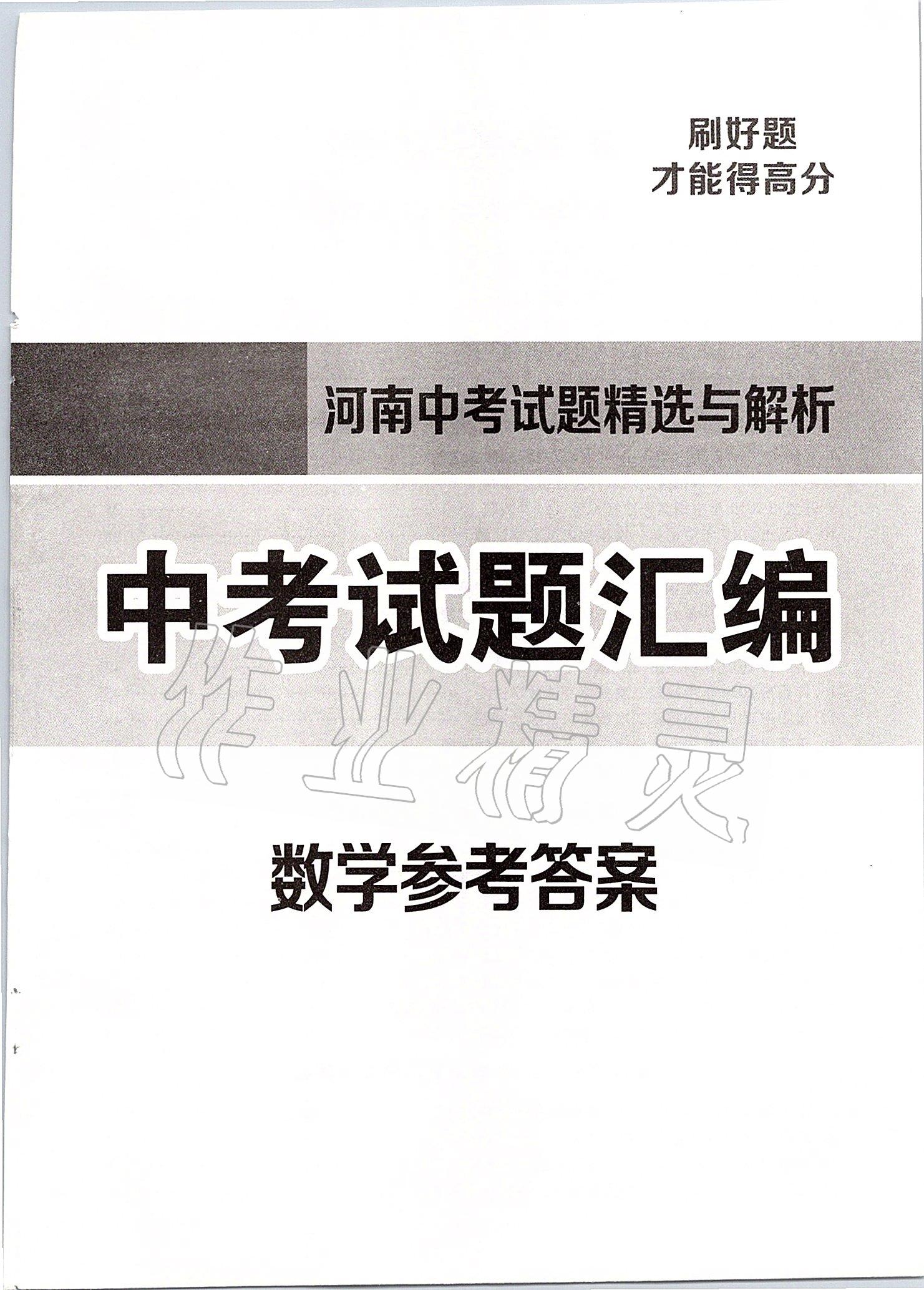 2020年河南中考試題精選與解析中考刷題必備數(shù)學(xué)全一冊人教版 第1頁