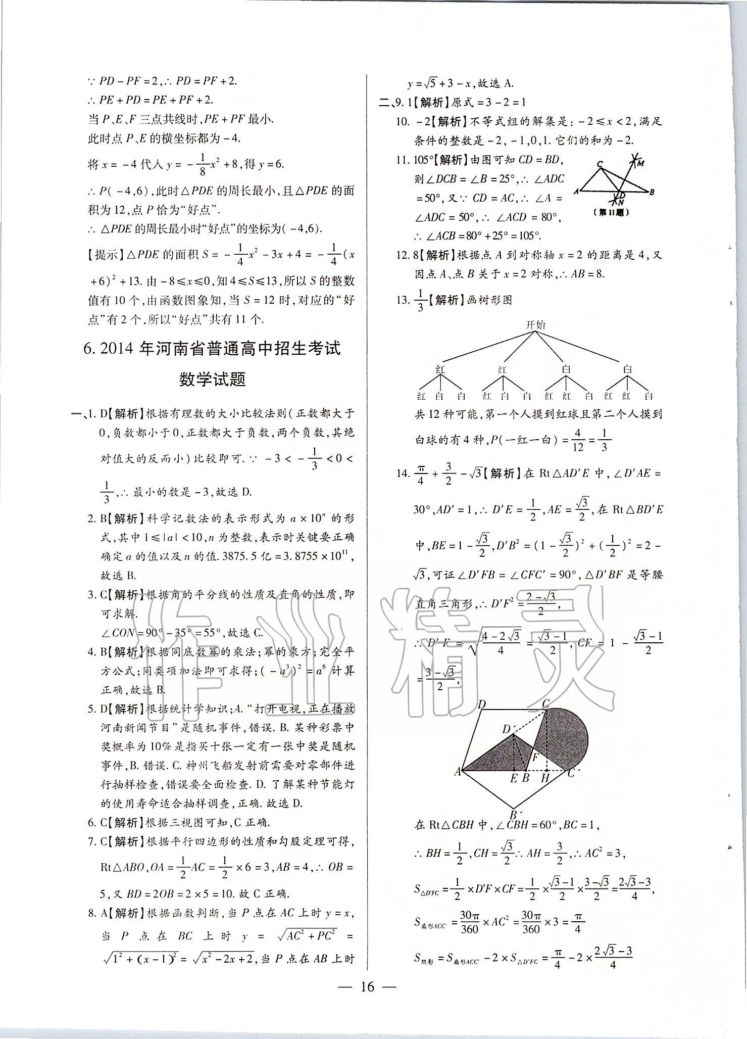 2020年河南中考試題精選與解析中考刷題必備數(shù)學(xué)全一冊人教版 第18頁